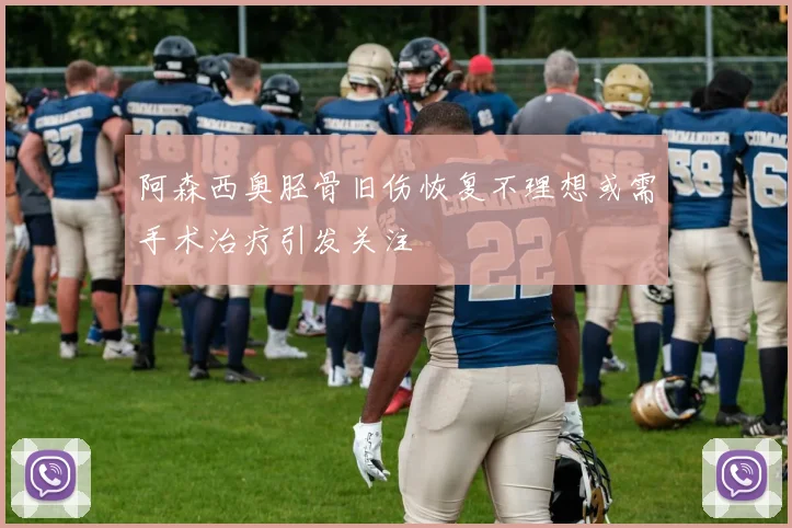 阿森西奥胫骨旧伤恢复不理想或需手术治疗引发关注