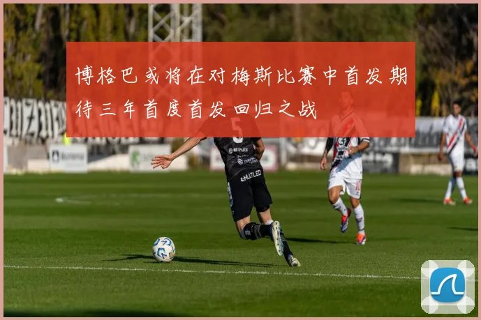 博格巴或将在对梅斯比赛中首发期待三年首度首发回归之战