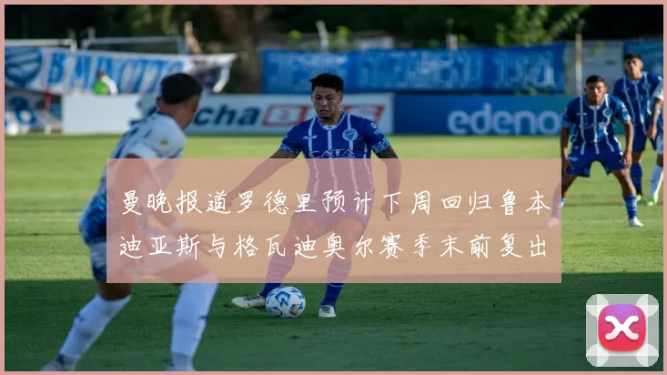 曼晚报道罗德里预计下周回归鲁本迪亚斯与格瓦迪奥尔赛季末前复出