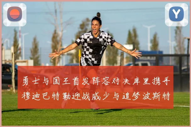 勇士与国王首发阵容对决库里携手穆迪巴特勒迎战威少与追梦波斯特