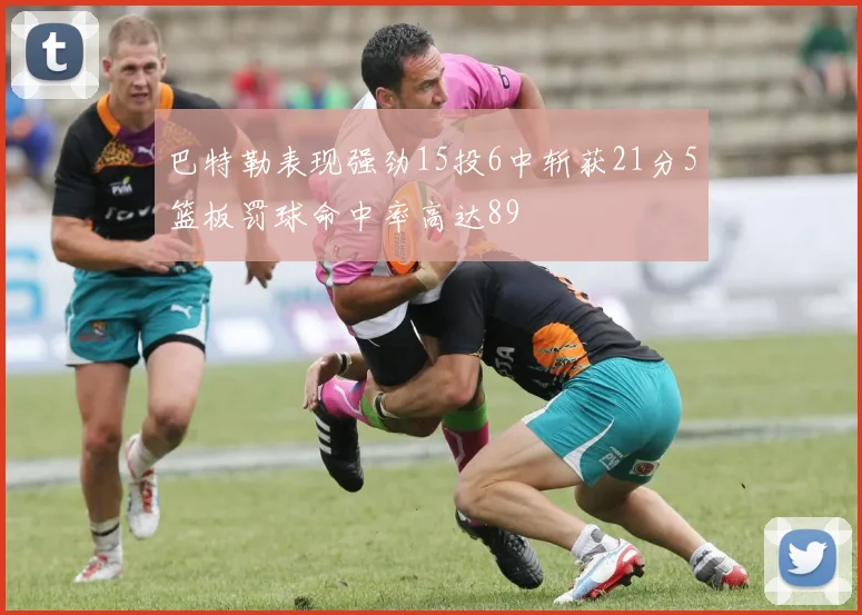 巴特勒表现强劲15投6中斩获21分5篮板罚球命中率高达89