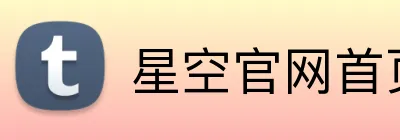 星空官网首页入口 Logo